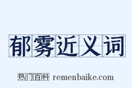 郁雾近义词是什么意思的图片